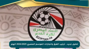 تحليل جديد.. ترتيب الفرق وإنجازات الموسم المصري 2024/2025 اليوم
